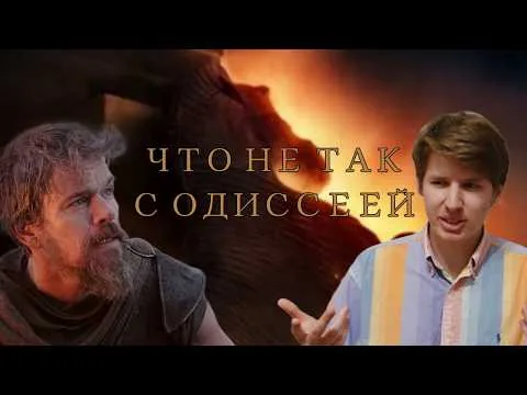 Что не так с Одиссеей Нолана - обзор фильма