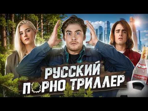 TRASH REVIEW OF THE FILM TROPHY (CRINGE IN THE RUSSIAN FOREST)