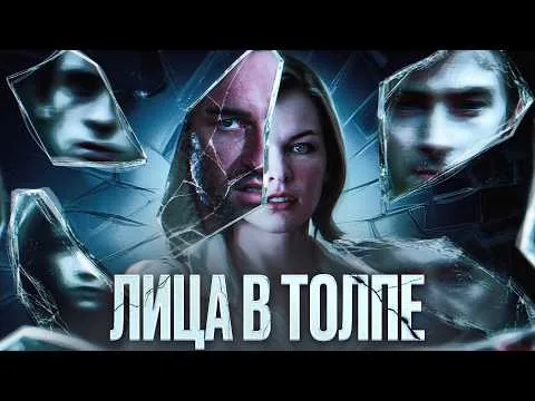 ТРЕШ ОБЗОР фильма ЛИЦА В ТОЛПЕ (Милла Йовович и слепота на лица)