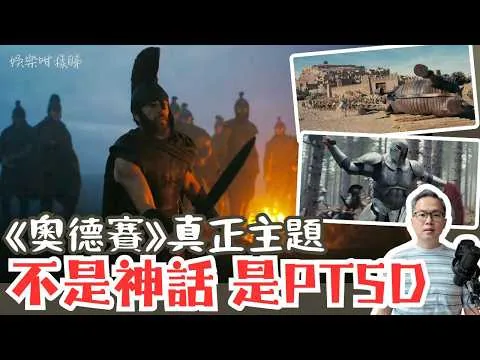 【劇透影評】《奧德賽》Christopher Nolan最深層作品？真正主題不是神話，而是PTSD與回家｜DEI爭議全面拆解