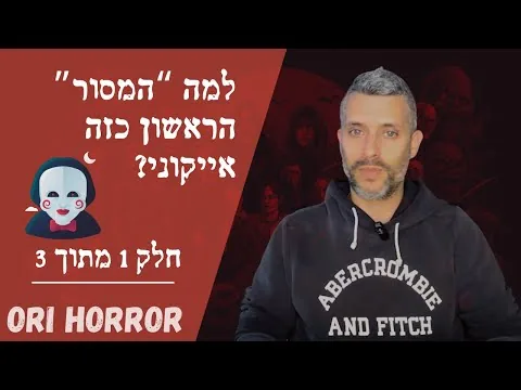 למה "המסור" הראשון כזה סרט אייקוני? | חלק 1 מתוך 3 | אורי גלילי, סיפורי פנטזיה ואימה