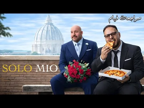 مراجعة فيلم Solo Mio | هل هو حقاً أجمل قصة حب في 2026🌹❤️ | هوم سينما