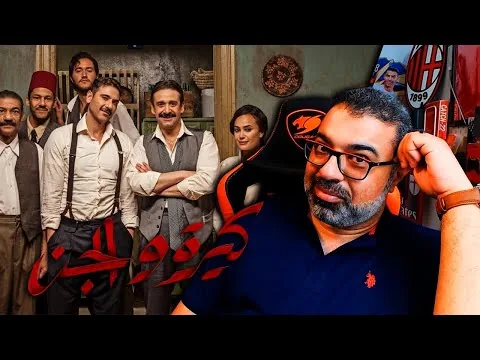 مراجعة فيلم "كيرة والجن" بدون حرق | Filmgamed