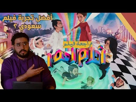 مراجعة فيلم أحلام العصر