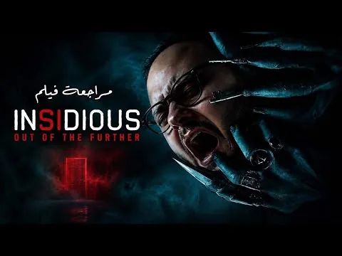 مراجعة فيلم Insidious: Out of the Further | تجربة ترعبك أم تكرار ممل؟ | هوم سينما
