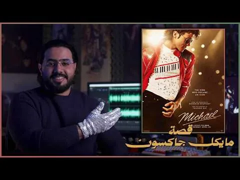 مراجعة فيلم Michael || أفضل فيلم سيرة؟
