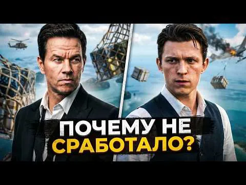 ПАУЧОК НЕ ЗАТАЩИЛ? [ТРЕШ ОБЗОР] фильма UNCHARTED