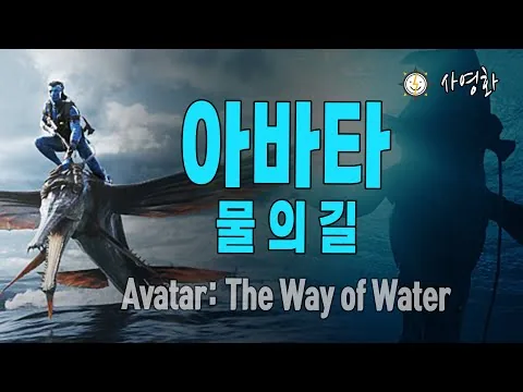아바타: 물의 길(Avatar: The Way of Water, 2022) 리뷰ㅣ제임스 카메론 감독ㅣ사영화