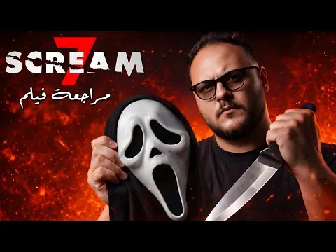 صدمة! هل سينتهي عصر Scream مع هذا الجزء؟ | مراجعة فيلم Scream 7 🔪🩸 | هوم سينما