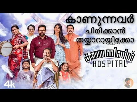 Kunjamminis Hospital Full Movie in Malayalam 2023 | Indrajith | Nyla Usha | HD Review & Facts