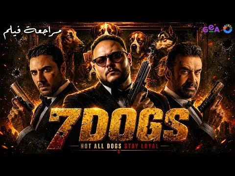 مراجعة فيلم 7 DOGS | أضخم فيلم فى تاريخ السينما المصرية و العربية 🔥| هوم سينما