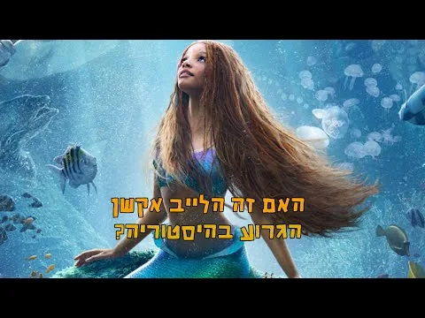 בת הים הקטנה ביקורת סרט