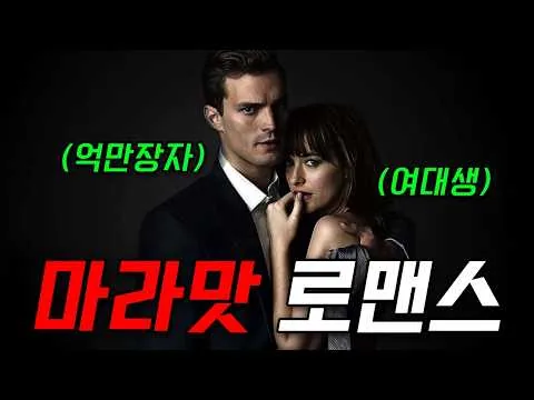 💰전세계 6억 달러 벌어들인 💋금기의 로맨스 💕 [영화리뷰/결말포함]