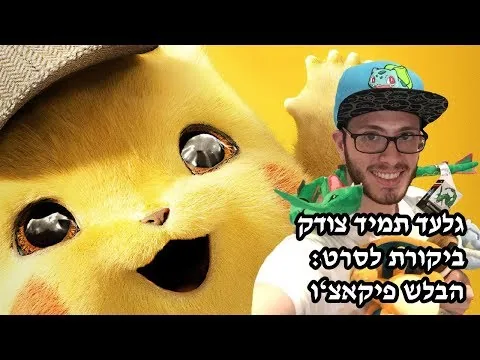 ביקורת סרט: הבלש פיקאצ'ו / גלעד (חצי ראשון בלי ספוילרים)