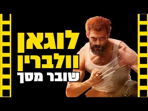 לוגאן - וולברין | ביקורת סרט - שובר מסך | HD