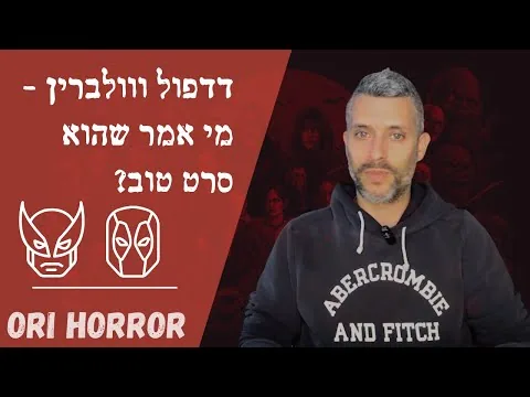 😮‍💨 דדפול ווולברין - מי אמר שזה סרט טוב? | ביקורת | אורי גלילי, סיפורי פנטזיה ואימה