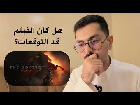 مراجعة فيلم The Odyssey مع حرق | هل كان الفيلم قد التوقات؟