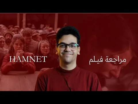 بيير ريڤيوز - مراجعة فيلم هامنت - Pierre Reviews - Hamnet Review