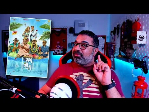 مراجعة فيلم "وقفة رجالة" بدون حرق | FilmGamed