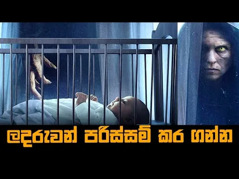 ලදරුවන් පරිස්සම් කර ගන්න 😱 | Lullaby Movie Explained in Sinhala | Baiscope tv Sinhala Review 2023