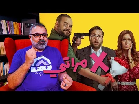 مراجعة فيلم "x مراتي" بدون حرق | FilmGamed