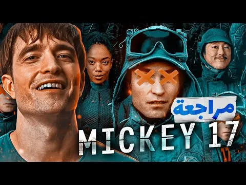 مراجعة فيلم Mickey 17