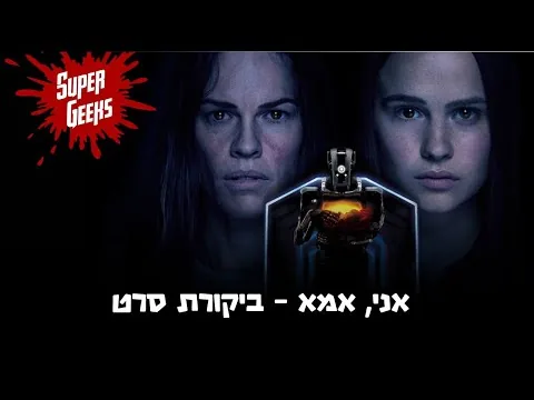 אני, אמא ביקורת סרט