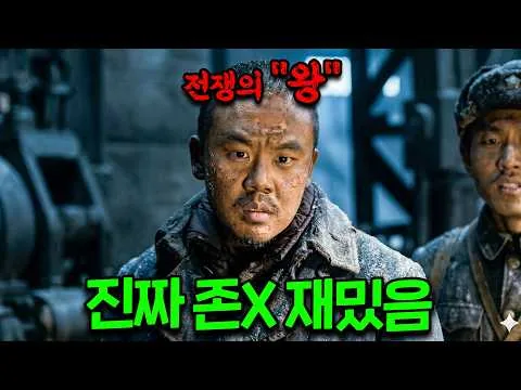 🔥2026년 본 전쟁 실화 영화 중.......장동건 X 판빙빙 X 오다기리죠🔥주연의 개봉하자마자 "1위" 찍은 실화를 바탕으로 제작한 전쟁영화