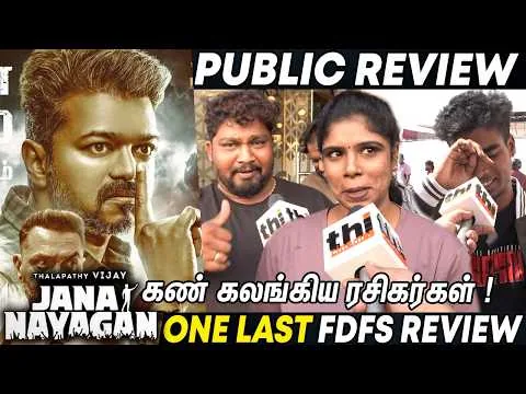 🔥Jana Nayagan Public Review | Vijay | Jana Nayagan Movie Review
