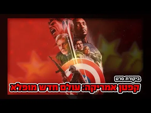 קפטן אמריקה: עולם חדש מופלא - ביקורת סרט ללא ספוילרים