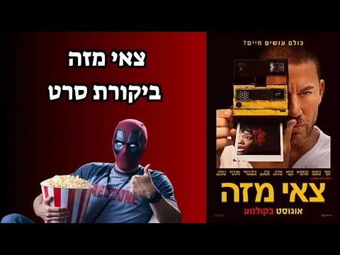 צאי מזה | ביקורת סרט