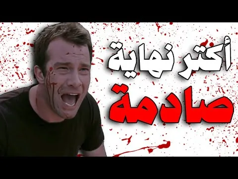 اكتر نهاية مأساوية وصادمة هتشوفها في حياتك!!
