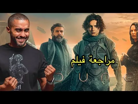 مراجعة فلم Dune