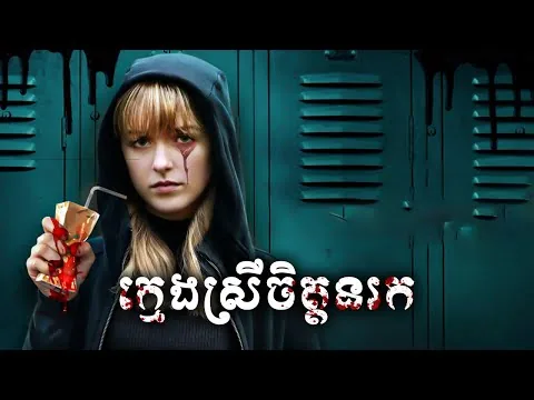 ក្មេងស្រីចិត្តនរក - សម្រាយសាច់រឿង The Bad Seed Returns (2022) -​ movie review & explain snow