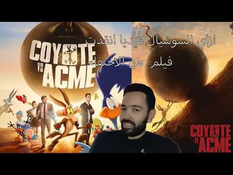 Coyote vs. Acme Review .. When the audience saves the film?