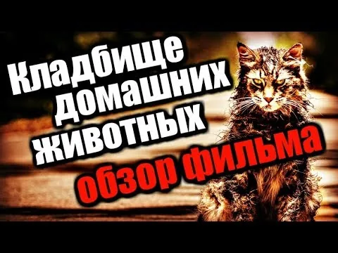 КЛАДБИЩЕ ДОМАШНИХ ЖИВОТНЫХ - ОБЗОР ФИЛЬМА | 2019