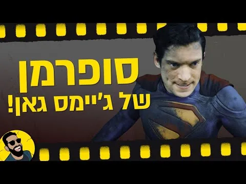 סופרמן הוא סרט....