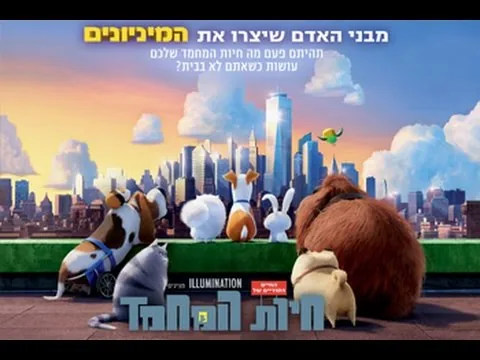 ביקורת סרט ראשונה-החיים הסודיים של חיות המחמד+Easter eggs