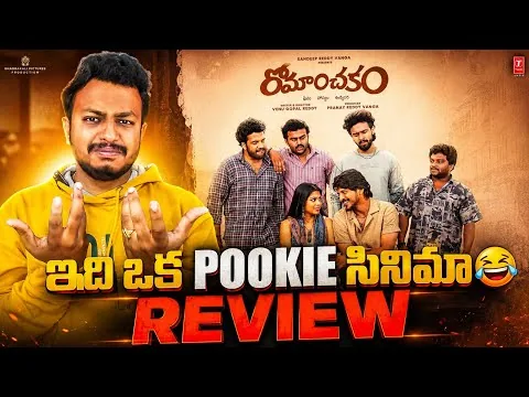 Romanchakam Review|Romanchakam Movie  Review|Romanchakam Movie Premier Review and Public Response