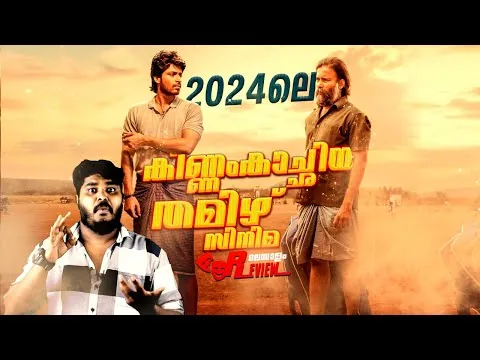 2024-ലെ വേറെ ലെവലൊരു Tamil Padam - Lubber Pandhu Movie Malayalam Review By CinemakkaranAmal