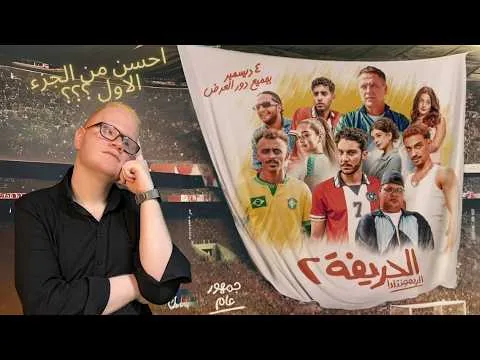 مراجعة فيلم الحريفة 2: الريمونتادا /2024/ بدون حرق 🔥(فيلم حلو ولا اتعمل بسرعة اوي؟؟؟)