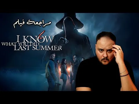 مراجعة فيلم I Know What You Did Last Summer | هل هو كلاسيكية رعب أم مجرد ذكرى؟ | هوم سينما