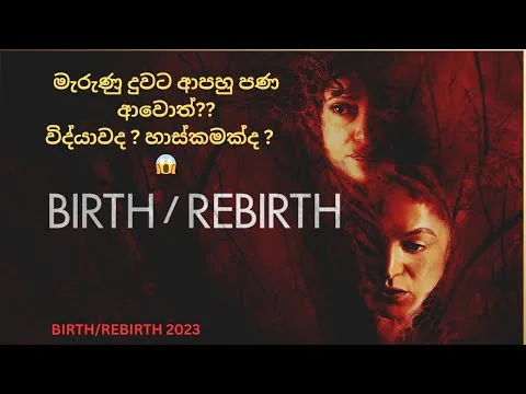 අතුරුදහන් උන මළසිරුරක් - Birth/Rebirth 2023 - Sinhala Movie Review