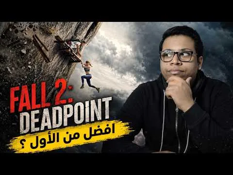 مراجعة فيلم Fall 2 Deadpoint