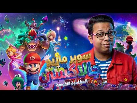The Super Mario Galaxy Movie (2026) Review