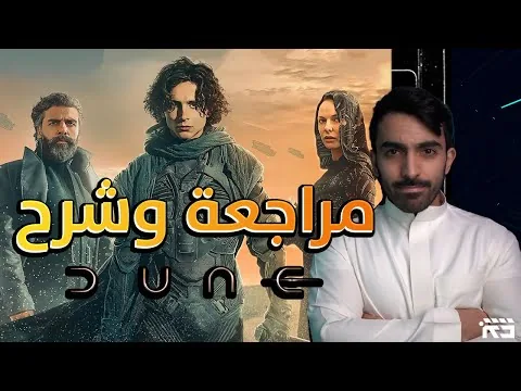 مراجعة فيلم Dune