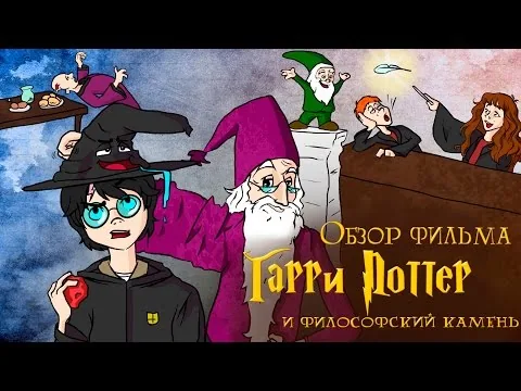 IKOTIKA - Гарри Поттер и Философский камень (смешной обзор фильма)