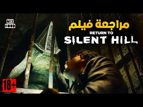 مراجعة فيلم Return to Silent Hill (2026) ! 😱