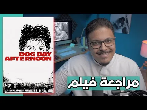 مراجعة فيلم Dog Day Afternoon