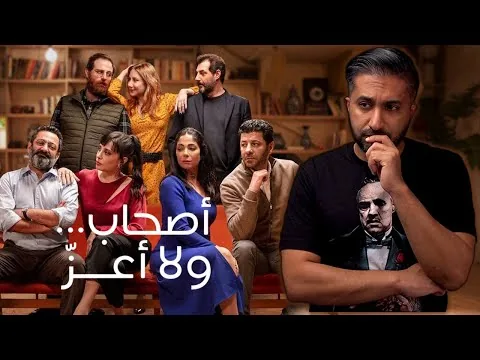 مراجعة فيلم أصحاب ولا أعز